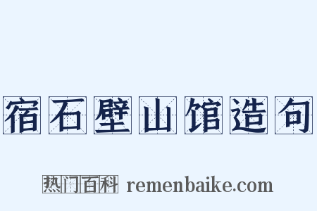 宿石壁山馆造句是什么意思的图片